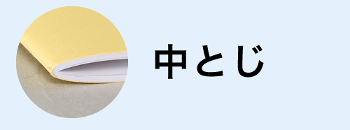 中とじ