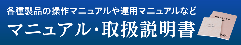各種製品の操作マニュアルや運用マニュアルなどマニュアル・取扱説明書