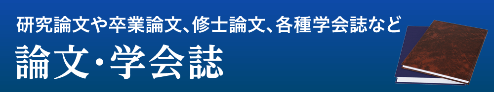 研究論文や卒業論文、修士論文、各種学会誌など 論文・学会誌