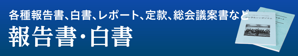 各種報告書、白書、レポート、定款、総会議案書など