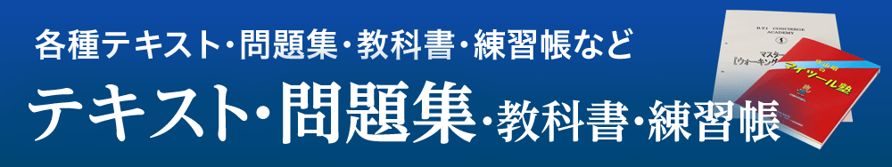 各種テキスト・問題集・教科書・練習帳など テキスト・問題集・教科書・練習帳