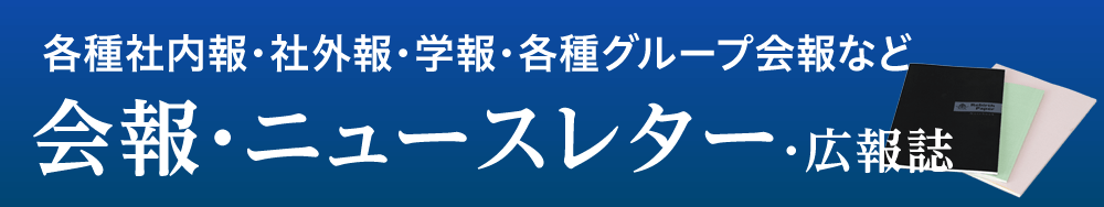 各種社内報・社外報・学報・各種グループ会報など 会報・ニュースレター・広報誌