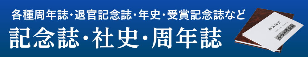 各種周年記念誌・退官記念誌・年史・受賞記念誌など 記念誌・社史・周年誌