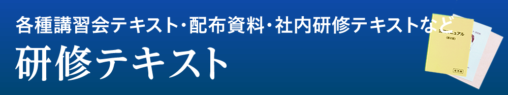 各種講習会テキスト・配布資料・社内研修テキストなど 研修テキスト