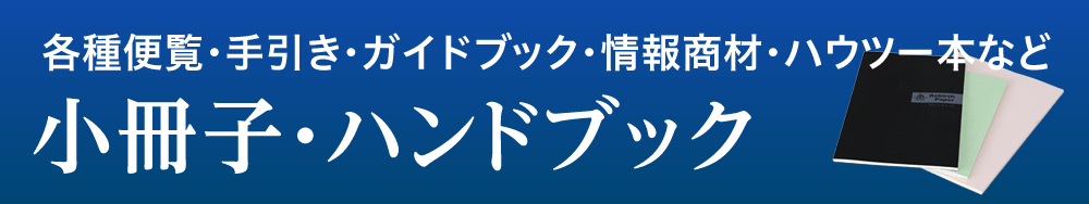 各種便覧・手引き・ガイドブック・情報商材・ハウツー本など 小冊子・ハンドブック