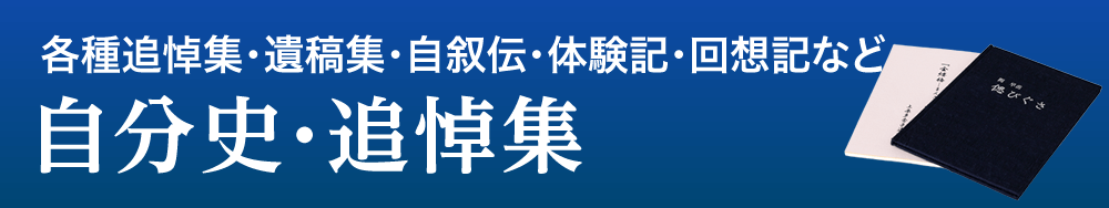 各種追悼集・遺稿集・自叙伝・体験記・回想録など 自分史・追悼集