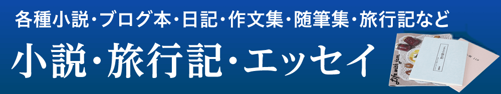 各種小説・ブログ本・日記・作文集・随筆集・旅行記など 小説・旅行記・エッセイ