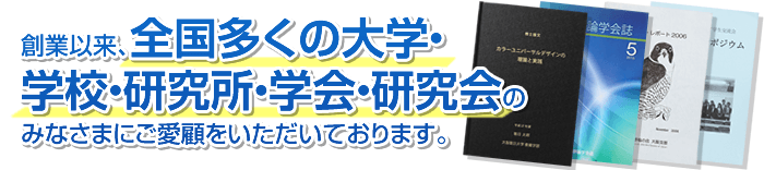 創業以来、全国多くの大学・学校・研究所・学会・研究会のみなさまにご愛顧いただいております。