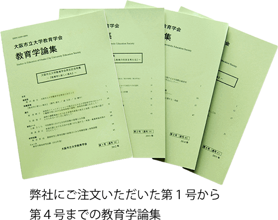 弊社にご注文いただいた第１号から第４号までの教育学論集