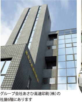 グループ会社あさひ高速印刷(株)の社屋6階にありますa