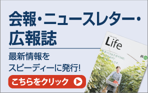 会報・ニュースレター・広報誌