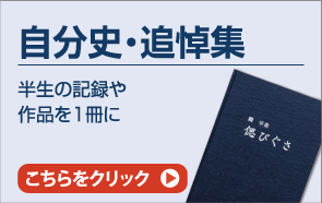 自分史・追悼集
