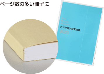 無線とじ( くるみ製本)