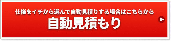 仕様をイチから選んで自動見積もりする場合はこちらから