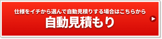 仕様をイチから選んで自動見積する場合はこちらから自動見積もり
