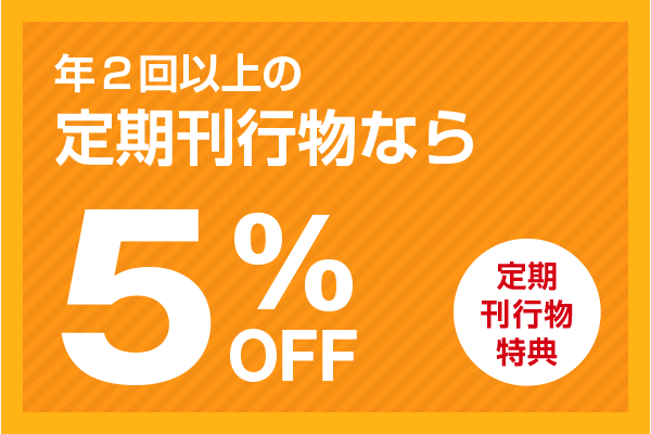年2回以上の定期刊行物なら5%off