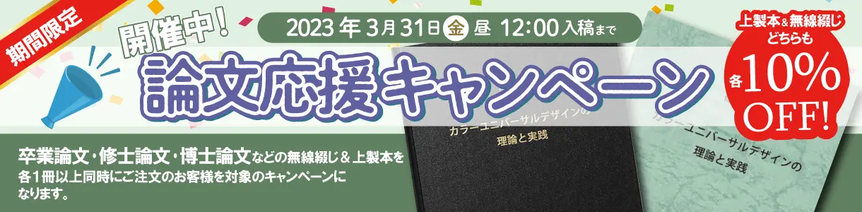 論文応援キャンペーン