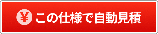 おすすめ仕様での自動見積もりへ