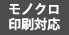 モノクロ印刷対応