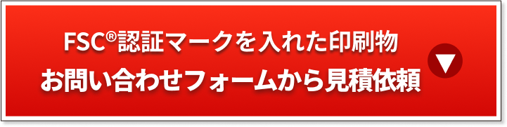 FSC認証マークを入れた印刷物お問い合わせフォームから見積もり依頼