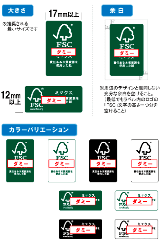 FSC認証マークの形・大きさ・カラーバリエーション