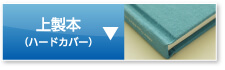 上製本（ハードカバー）