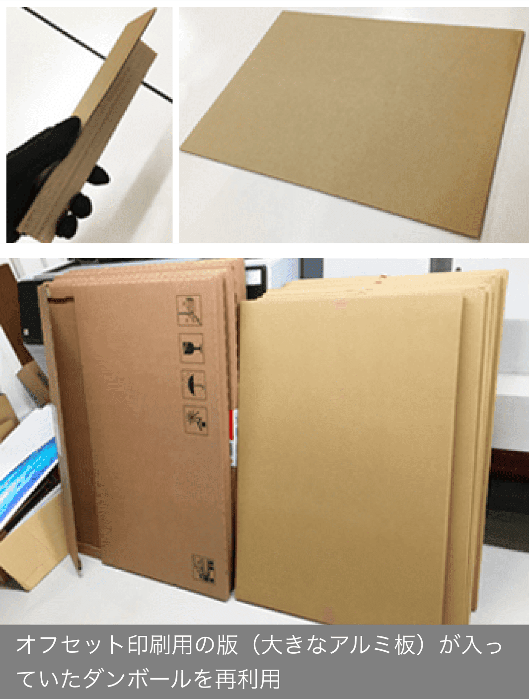 オフセット印刷用の版が入っていたダンボールを再利用