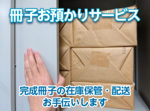 冊子のお預かりサービス