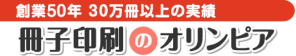 冊子印刷のオリンピアは創業50年30万冊以上の実績