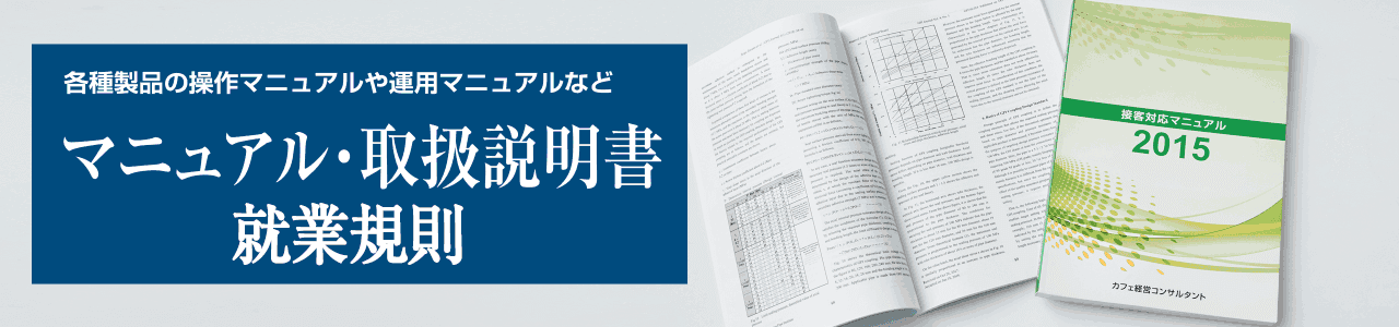 マニュアル・取扱説明書・就業規則