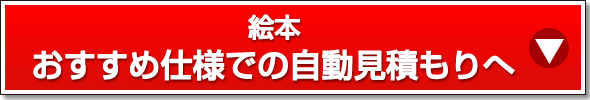 おすすめ仕様での自動見積もりへ