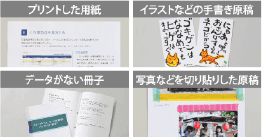プリントした用紙 手書き原稿 データがない冊子 写真などを切り貼りした原稿