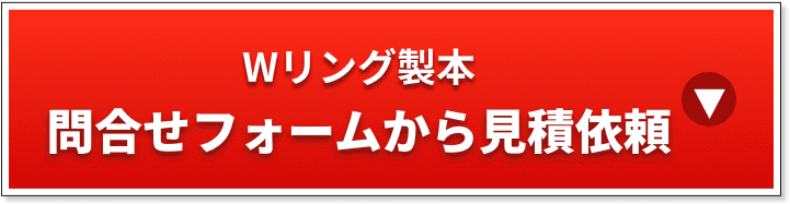 Wリング製本問い合わせフォームから見積依頼