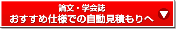 おすすめ仕様での自動見積もりへ