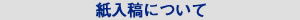 紙原稿について