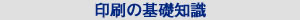 印刷の基礎知識