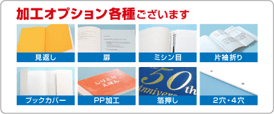加工オプション各種ございます