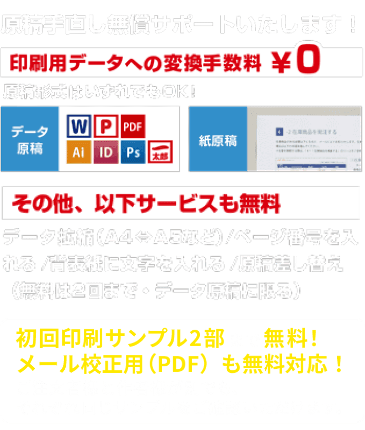 原稿手直し無償サポートいたします！
