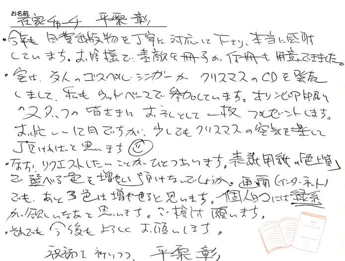 お客様から頂いたお手紙