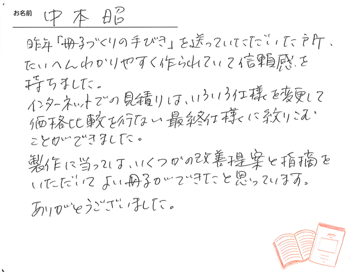 お客様から頂いたお手紙