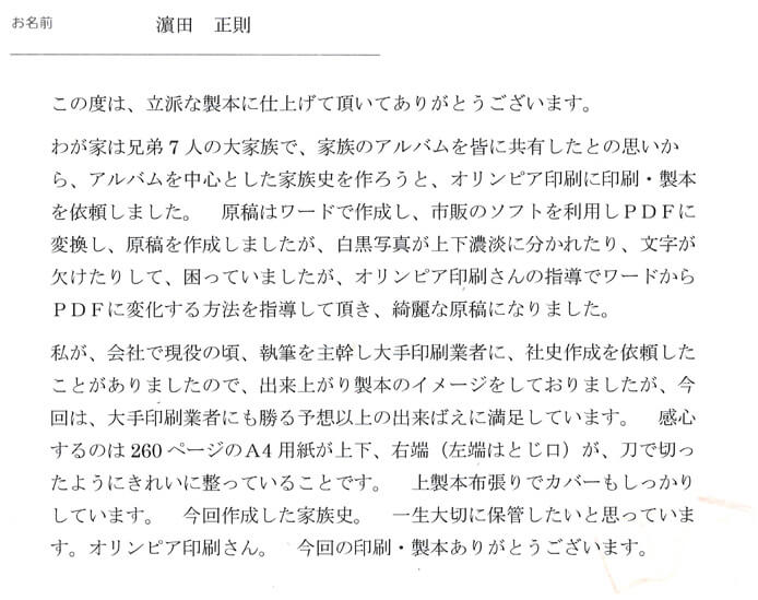 お客様から頂いたお手紙