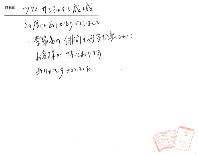 お客様から頂いたお手紙