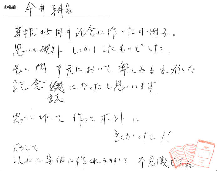 お客様から頂いたお手紙