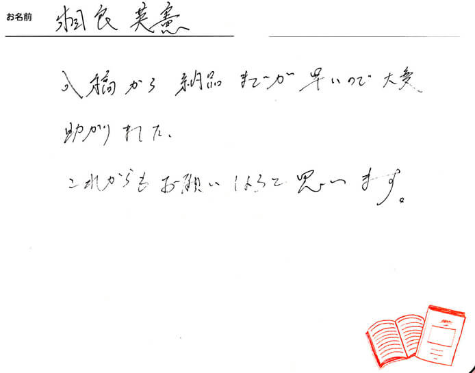 お客様から頂いたお手紙
