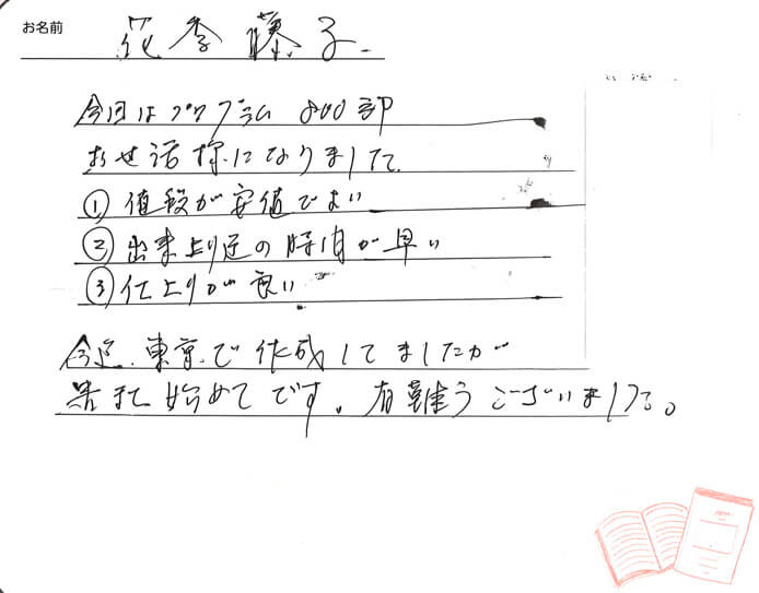 お客様から頂いたお手紙