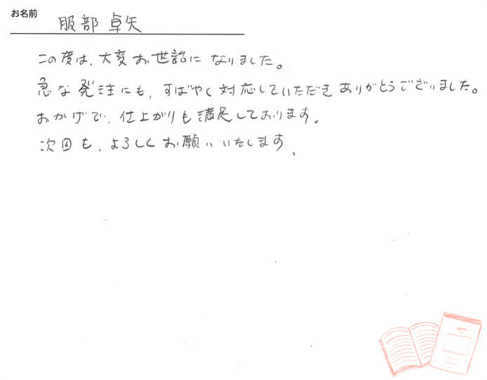 お客様から頂いたお手紙
