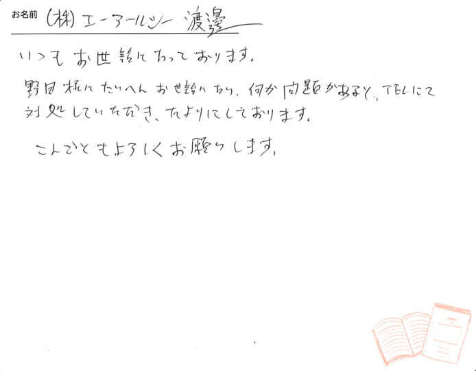 お客様から頂いたお手紙