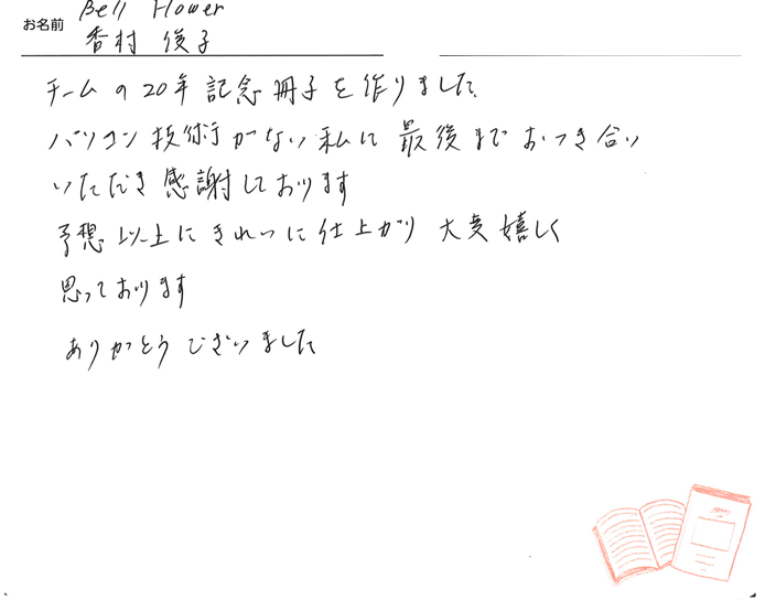 お客様から頂いたお手紙