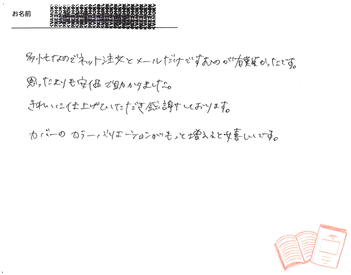 お客様から頂いたお手紙