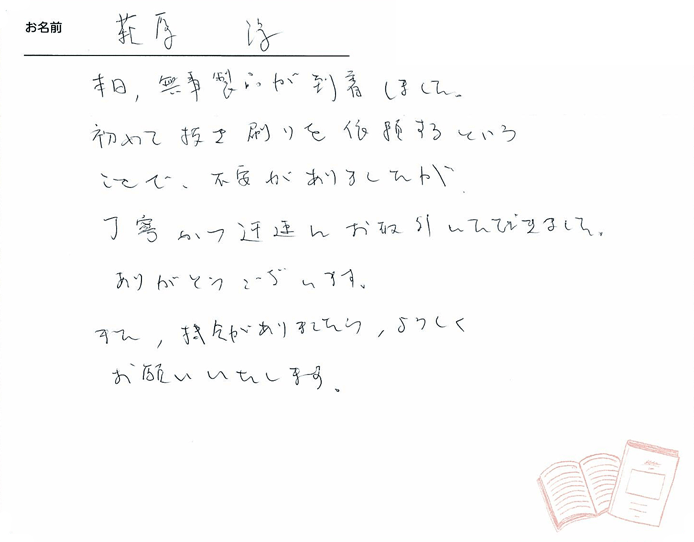 お客様から頂いたお手紙